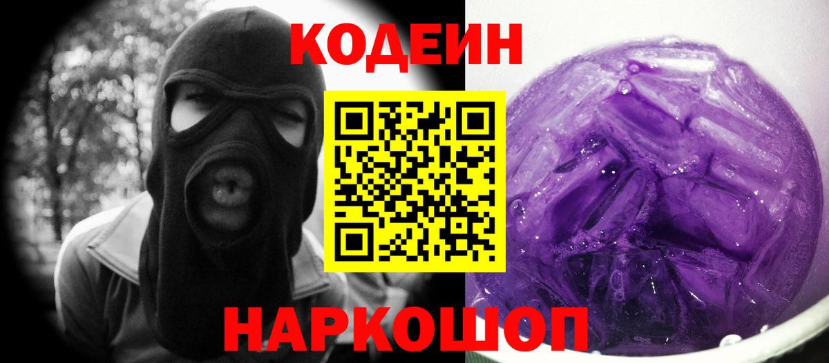 Кодеиновый сироп Lean Purple Drank Каменка
